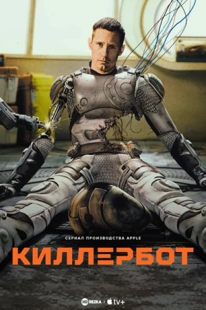Киллербот Сериал 2025 Все (1-10 Серии) подряд