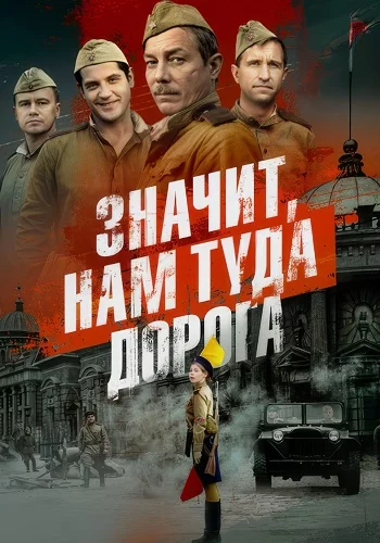 Значит нам туда дорога 2025