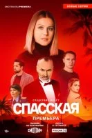 Спасская 4 сезон смотреть онлайн
