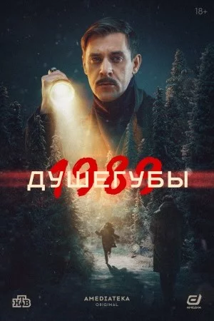 Душегубы 2 сезон (2025)