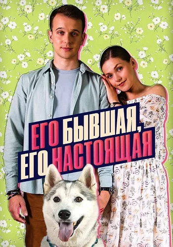 Его бывшая, его настоящая