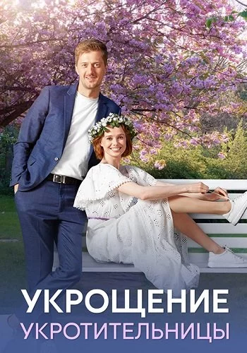 Укрощение укротительницы смотреть онлайн