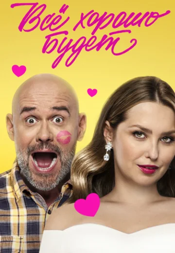 Все хорошо будет смотреть онлайн