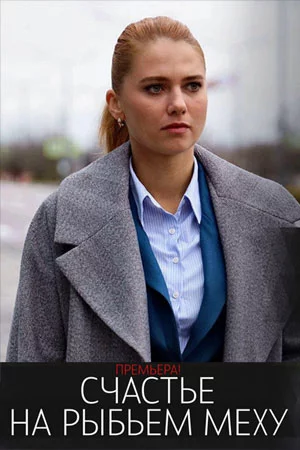 Счастье на рыбьем меху смотреть онлайн