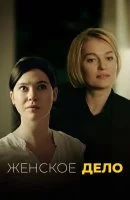 Женское дело смотреть онлайн