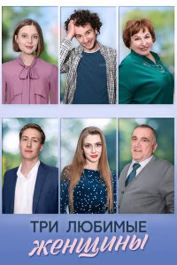 Три любимые женщины смотреть онлайн
