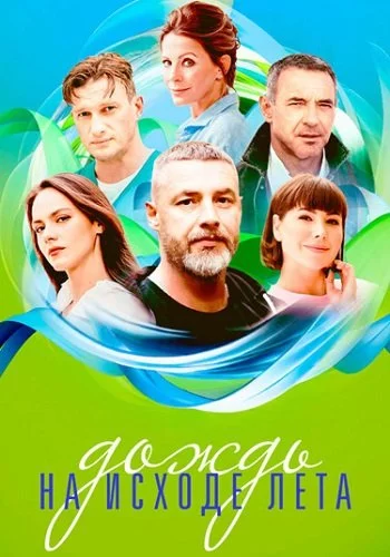 Дождь на исходе лета смотреть онлайн