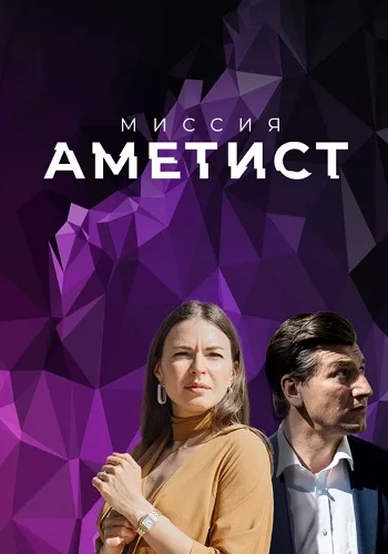Миссия Аметист