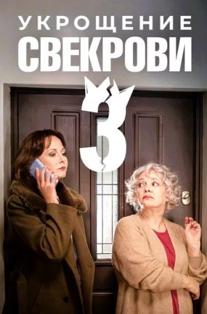 Укрощение свекрови 3 сезон смотреть онлайн