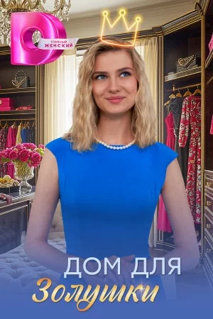 Дом для Золушки 1 сезон