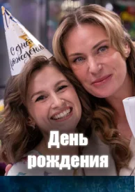 День рождения смотреть онлайн