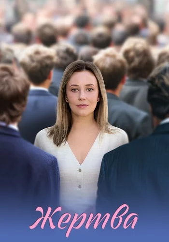 Жертва смотреть онлайн
