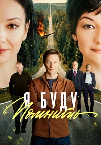 Я буду помнить 1 сезон смотреть онлайн