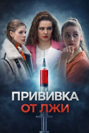 Прививка от лжи 1 сезон Мелодрама