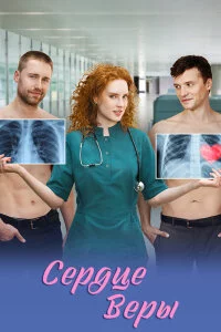 Сердце Веры