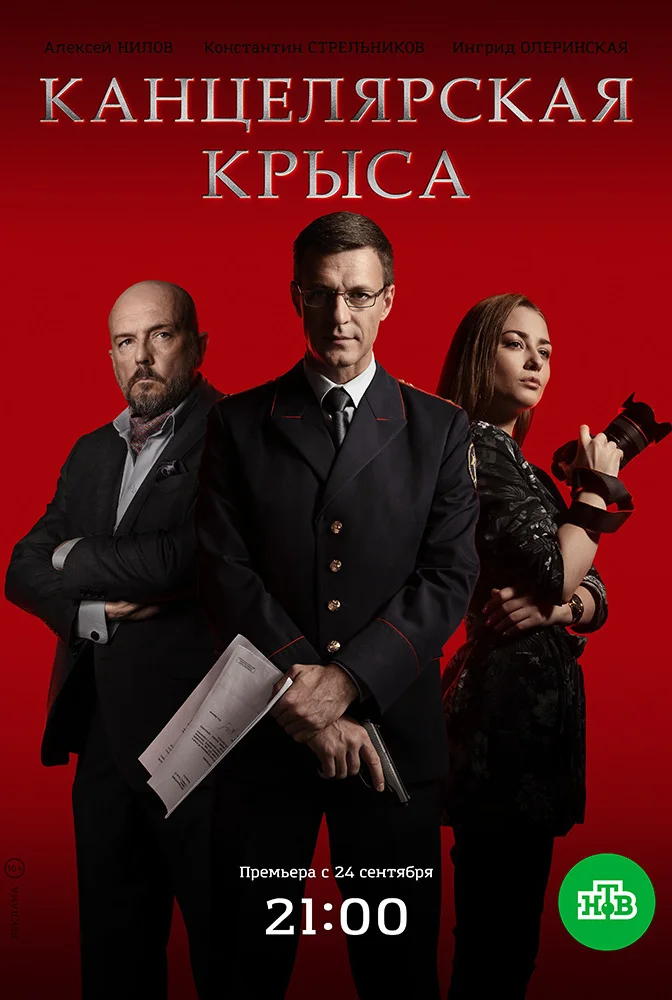Канцелярская крыса 1-2 сезон Большой передел